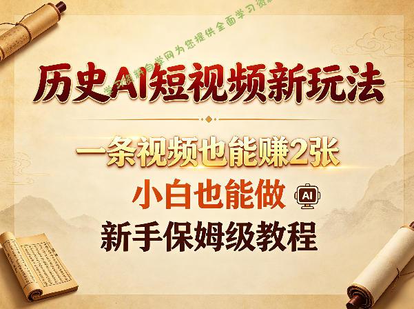 历史AI短视频新玩法,一条视频也能賺2张,小白也能做,新手保姆级教程