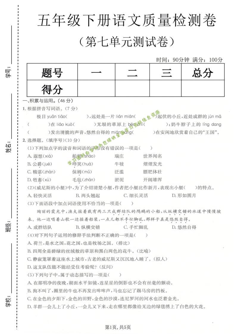 五年级下语文第七单元质量检测卷-为您提供全面学习资料信息资源学习资料自学网