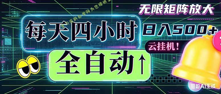全自动挂机 每天四小时日入500+ 可批量操作 时间自由：小时后台挂机，不耽误主业，长期稳定…-为您提供全面学习资料信息资源学习资料自学网