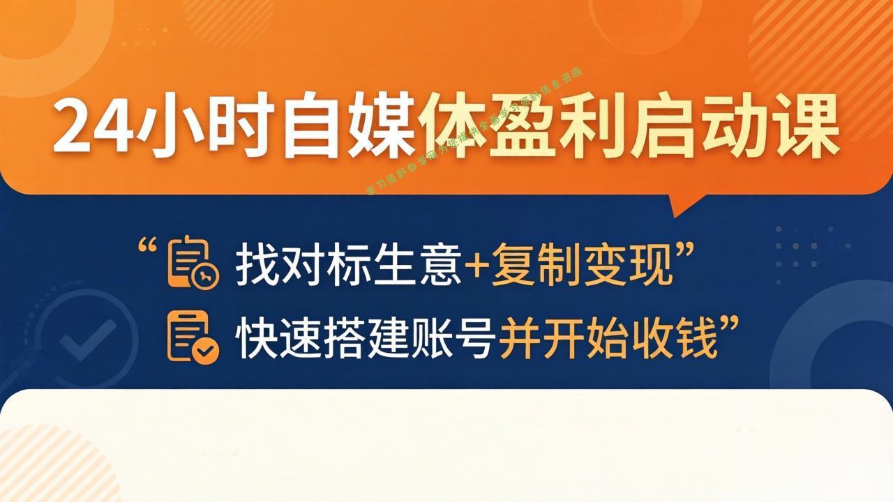 24小时自媒体盈利启动课：找对标生意+复制变现，快速搭建账号并开始收钱 - - 