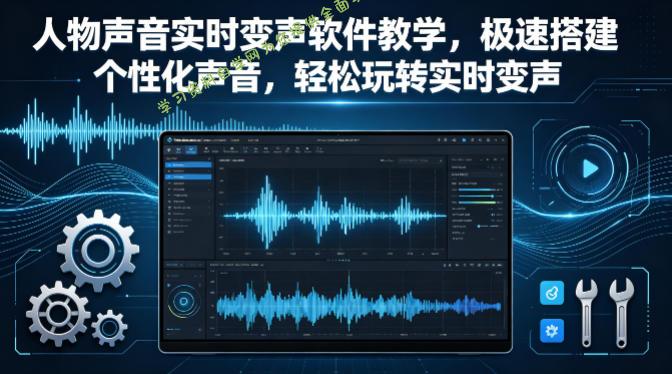 人物声音实时变声软件教学,极速搭建个性化声音,轻松玩转实时变声