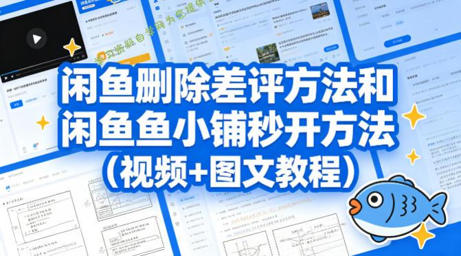 闲鱼删除差评方法和闲鱼鱼小铺秒开方法(视频+图文教程)