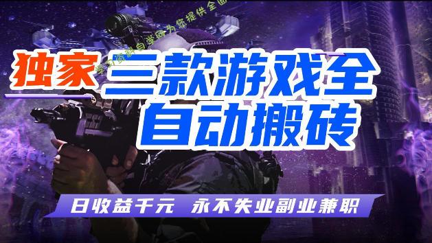 游戏全自动打金，无需人工操作，轻松日入1k，独家玩法，操作无门槛【揭秘】 - - 