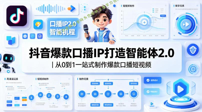 抖音爆款口播IP打造智能体2.0｜从0到1一站式制作爆款口播短视频 - - 