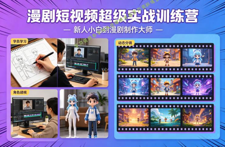 漫剧短视频超级实战训练营,新人小白到漫剧制作大师