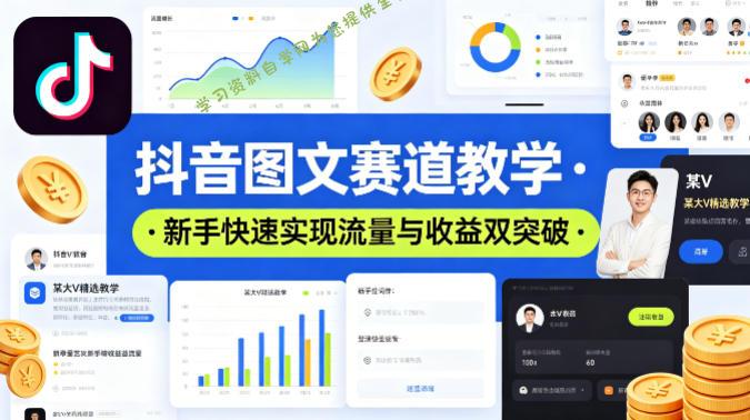 抖音图文赛道教学，某大V精选教学，新手也能快速实现流量与收益双突破-免费学习资料下载_自媒体课程资源