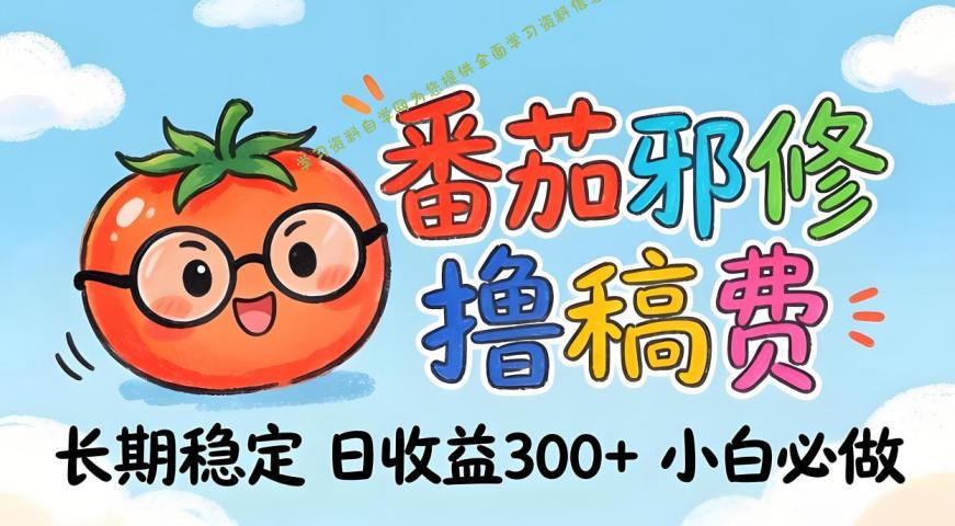 番茄撸金术:日入300+稳如泰山!独家玩法曝光,操作门槛极低,无需经验,小白闭眼上车【揭秘】