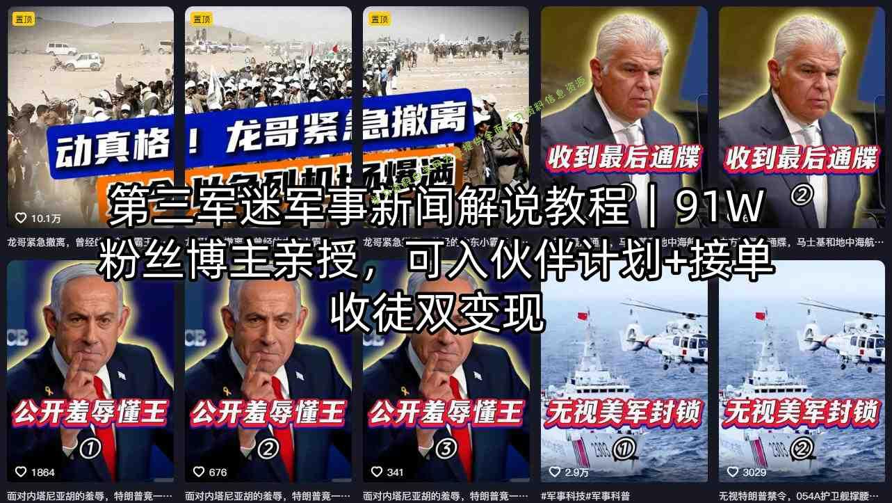 第三军迷军事新闻解说教程｜91W粉丝博主亲授，可入伙伴计划+接单收徒双变现 - - 
