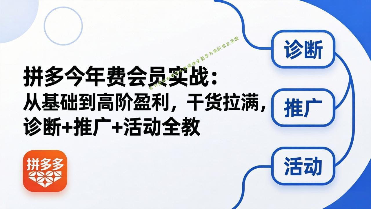 拼多多年费会员实战(更新26年4月24-免费学习资料下载_自媒体课程资源学习资料自学网