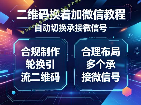 二维码换着加微信教程，自动切换承接微信号，合规制作轮换引流二维码，合理布局多个承接微信号-为您提供全面学习资料信息资源学习资料自学网