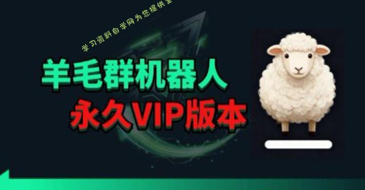 羊毛线报监控机器人【永久VIP版】，返利群，羊毛群主，得物线报，撸货，这里都有 - - 