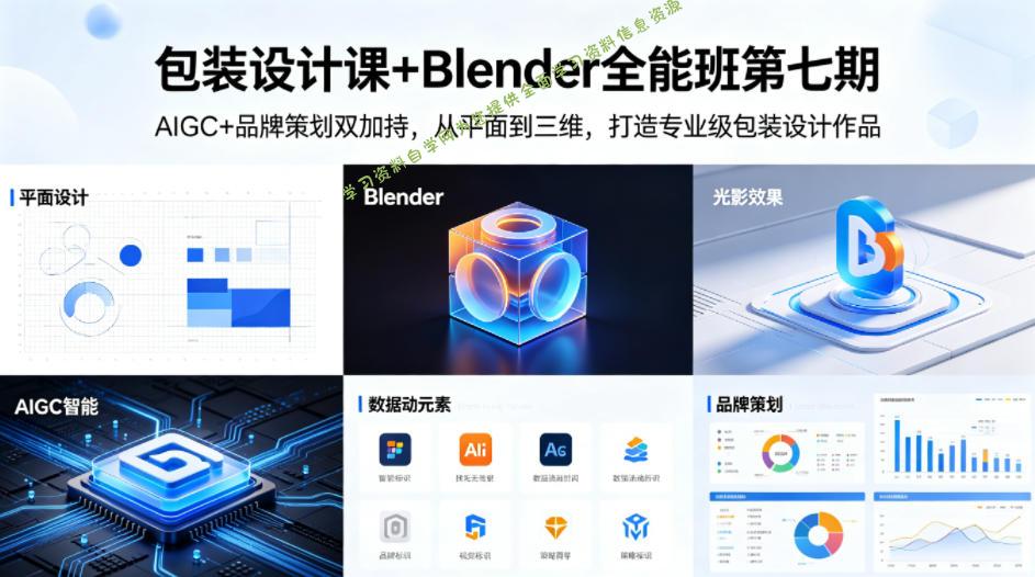 包装设计课+Blender全能班第七期，AIGC+品牌策划双加持，从平面到三维，打造专业级包装设计作品-免费学习资料下载_自媒体课程资源学习资料自学网