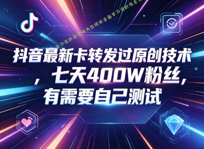 抖音最新卡转发过原创技术,七天400W粉丝,有需要自己测试
