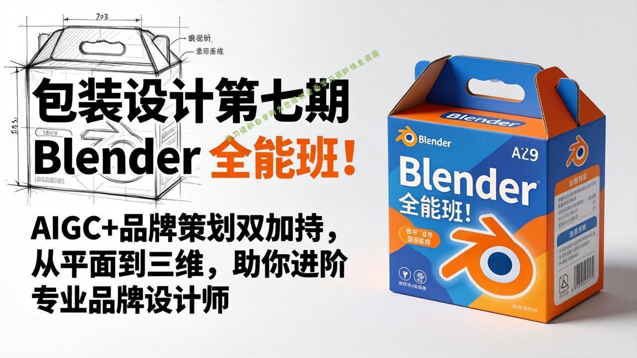 包装设计第七期 Blender 全能班！AIGC+品牌策划双加持，从平面到三维，助你进阶专业品牌设计师 - 
