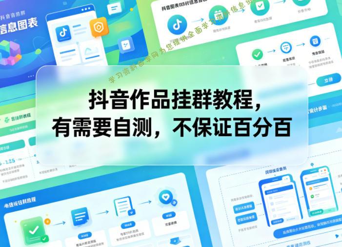 抖音作品挂群教程，有需要自测，不保证百分百-为您提供全面学习资料信息资源学习资料自学网
