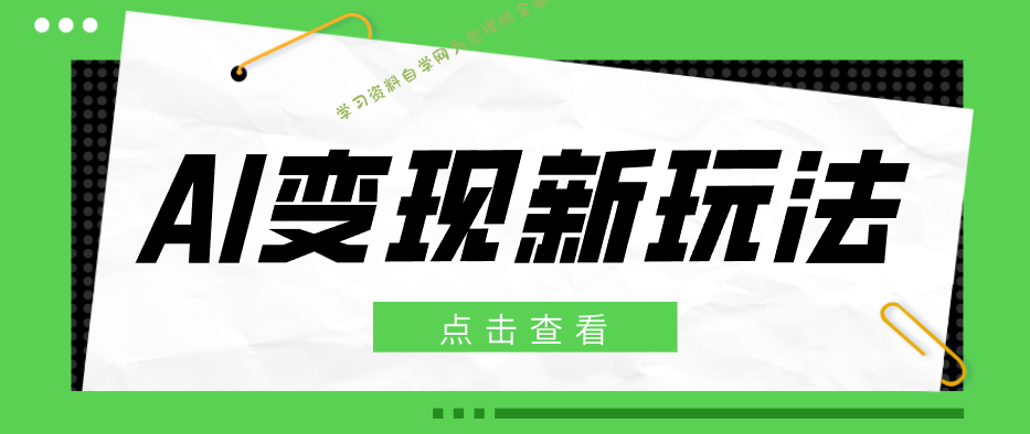 2026AI变现新玩法， 一键分发多平台变现，小白无脑操作轻松月收益万元 -学习资料自学网  