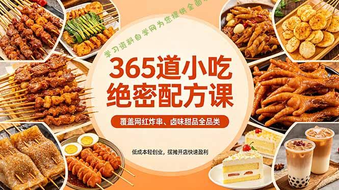 365道小吃绝密配方课：覆盖网红炸串、卤味甜品全品类，低成本轻创业，摆摊开店快速盈利-免费学习资料下载_自媒体课程资源