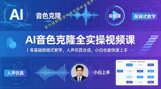 AI音色克隆全实操视频课|零基础保姆式教学,人声仿真合成,小白也能快速上手