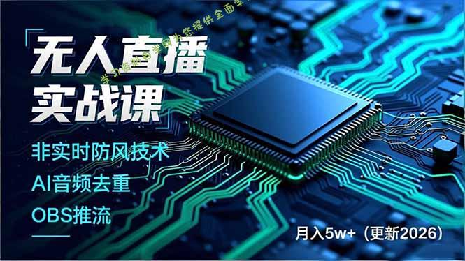 无人直播实战课(更新4月20 - 
