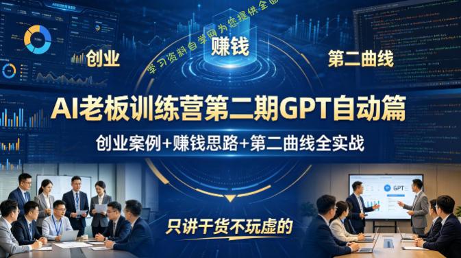AI老板训练营第二期GPT自动篇，创业案例+賺钱思路+第二曲线全实战，只讲干货不玩虚的 - - 
