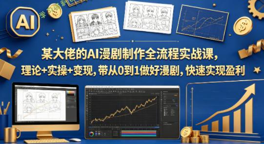 某大佬的AI漫剧制作全流程实战课,理论+实操+变现,带从0到1做好漫剧,快速实现盈利