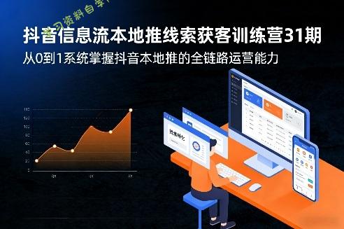 抖音信息流本地推线索获客训练营31期,从0到1系统掌握抖音本地推的全链路运营能力(更新0421)