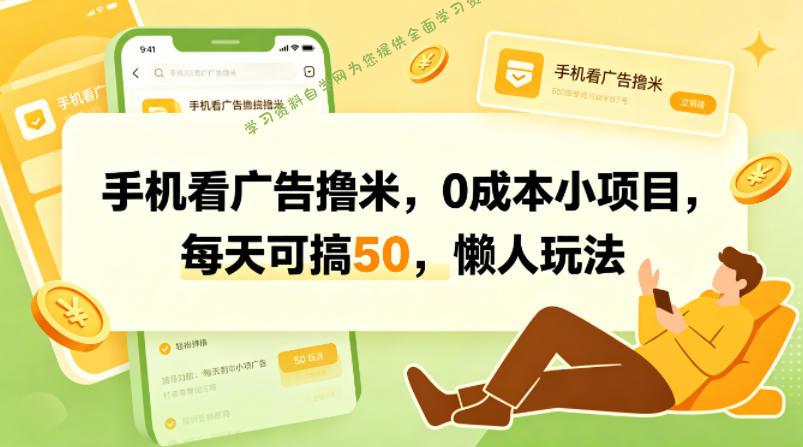 手机看广告撸米,0成本小项目,每天可搞50,懒人玩法