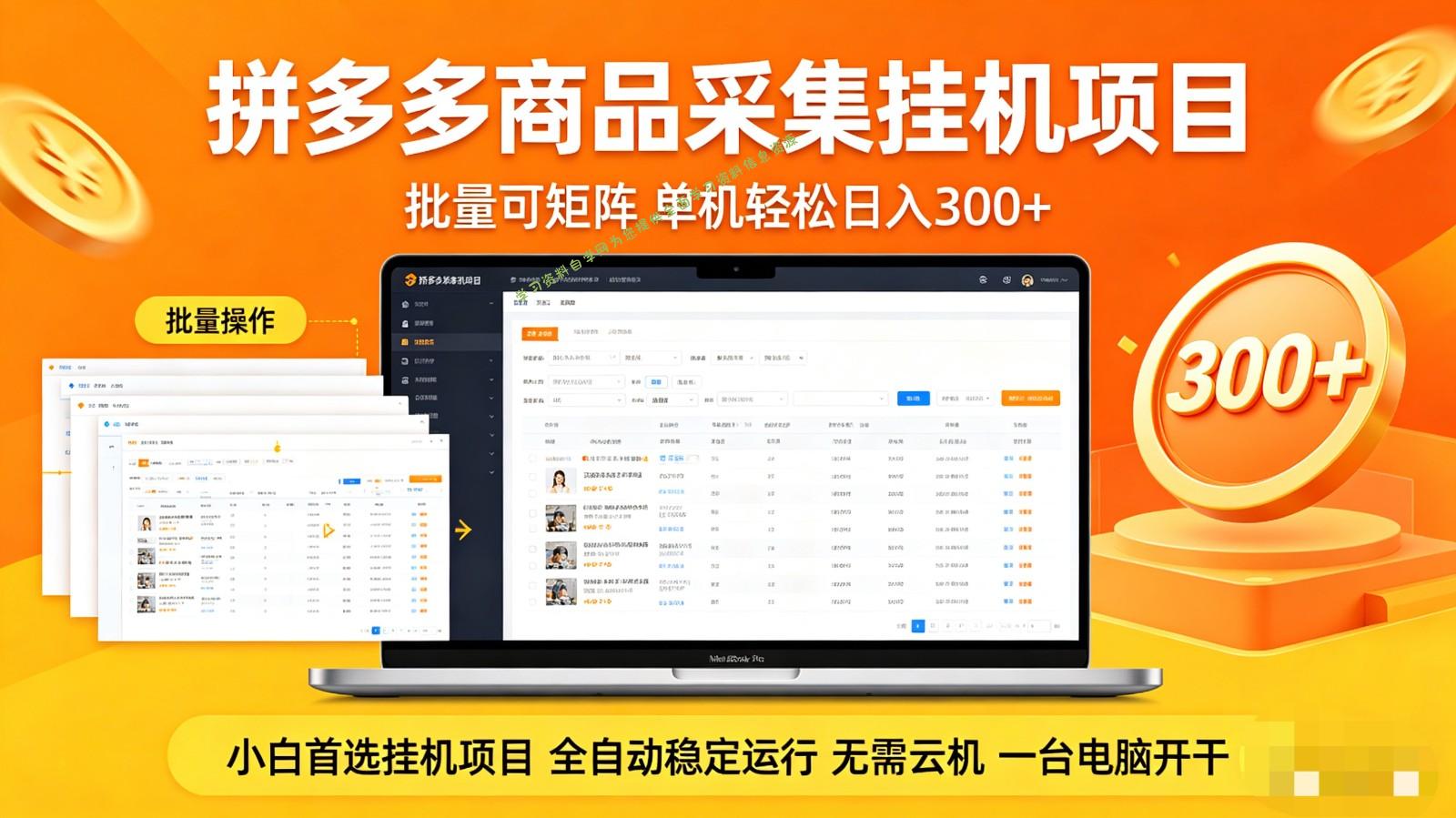 拼多多商品采集全自动挂机玩法 批量可矩阵 单机轻松日入300+ - 