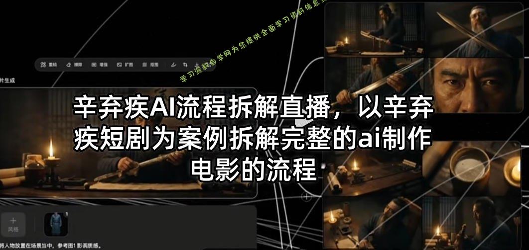 辛弃疾AI流程拆解直播，以辛弃疾短剧为案例拆解完整的ai制作电影的流程 - - 