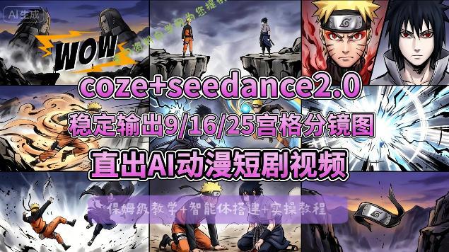 [COZE搭建教学]COZE+即梦Seedance 2.0稳定输出9-16-25宫格分镜图直出AI漫剧视频 --免费学习资料下载_自媒体课程资源