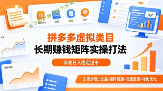 做拼多多虚拟类目想长期賺钱?这套矩阵实操打法,亲测日入稳定过千【揭秘】