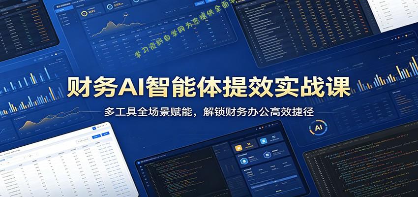 财务AI智能体提效实战课：多工具全场景赋能，解锁财务办公高效捷径 - - 
