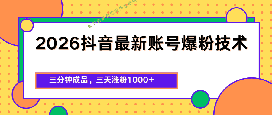 2026抖音最新爆粉技术，三分钟成品，三天涨粉1000+ - - 