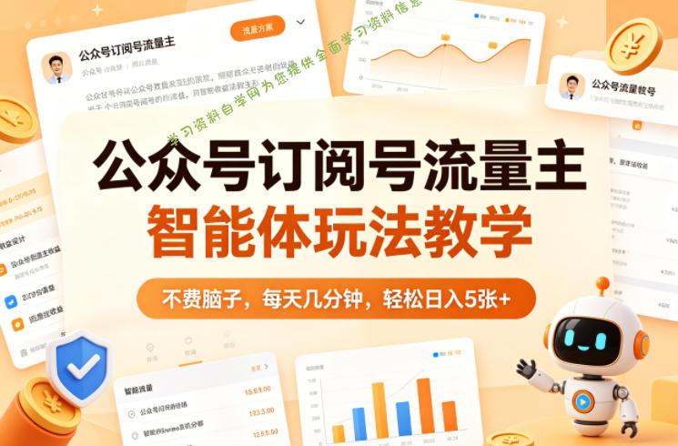 公众号订阅号流量主智能体玩法教学,不费脑子,每天几分钟,轻松日入5张+