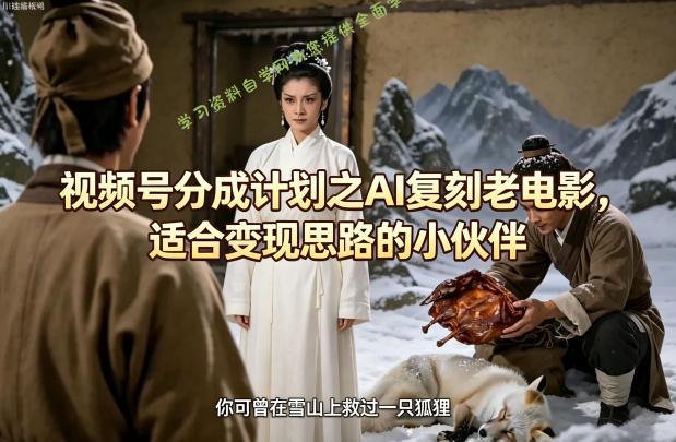 视频号分成计划之AI复刻老电影，适合变现思路的小伙伴 - - 