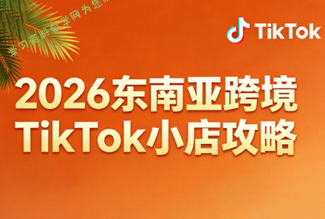 2026东南亚跨境TikTok小店攻略(更新4月)-免费学习资料下载_自媒体课程资源学习资料自学网