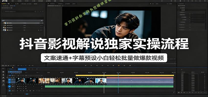 抖音影视解说独家实操流程，文案速通+字幕预设小白轻松批量做爆款视频 - - 