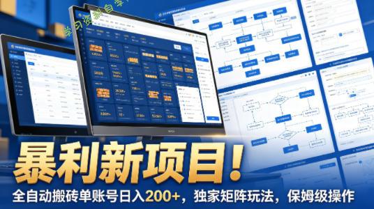 暴利新项目！全自动搬砖单账号日入200+，独家矩阵玩法，保姆级操作【揭秘】 - - 