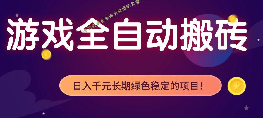 游戏全自动打金项目,多开轻松日入1K+,小白轻松上手,项目长期稳定【揭秘】