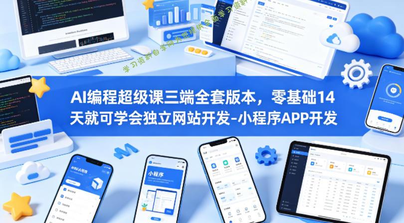 AI编程超级课三端全套版本，零基础14天就可学会独立网站开发-小程序APP开发 - - 