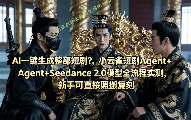 AI一键生成整部短剧?小云雀短剧Agent+Seedance 2.0模型全流程实测,新手可直接照搬复刻