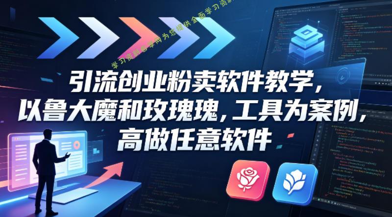 引流创业粉卖软件教学,以鲁大魔和玫瑰工具为案例,可做任意软件