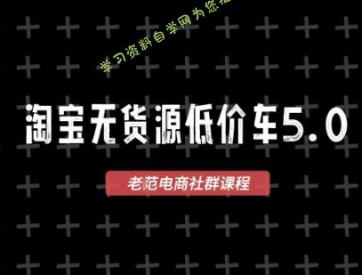 淘宝无货源价车5.0，​2026最新VIP淘宝无货源课程，1688代发，蓝海选品，零成本创业首选(更新26年4月24日)-免费学习资料下载_自媒体课程资源