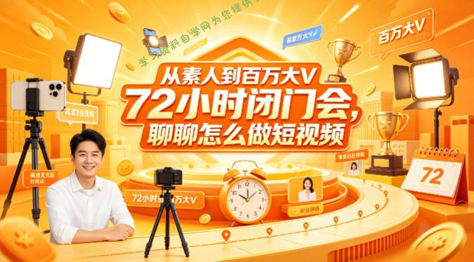 从素人到百万大V 72小时闭门会，聊聊怎么做短视频【文档+图片】 - - 