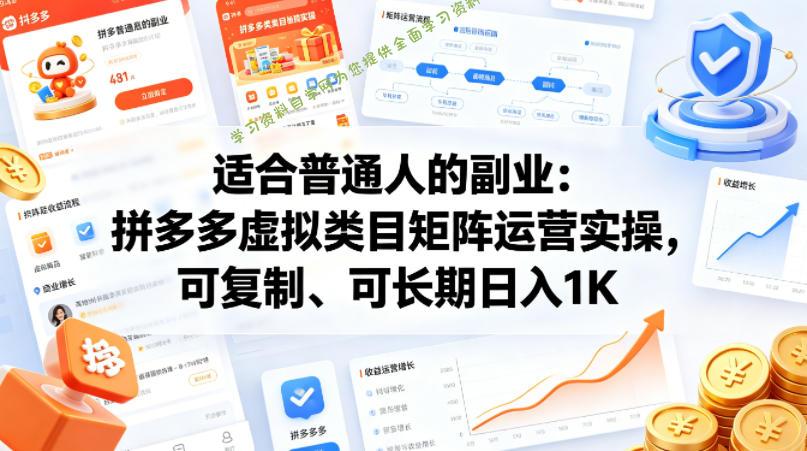适合普通人的副业:拼多多虚拟类目矩阵运营实操,可复制、可长期日入1K【揭秘】
