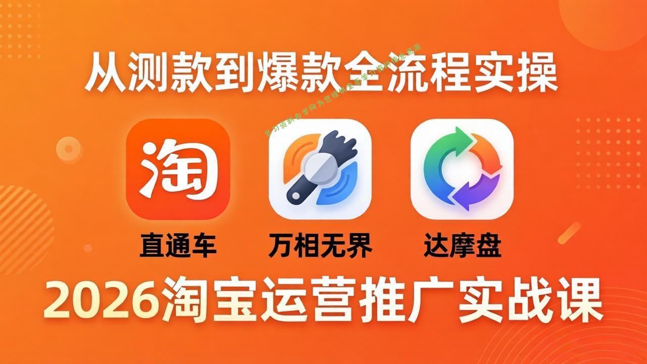 2026淘宝运营推广实战课-更新4月20：直通车 + 万相无界 + 达摩盘，从测款到爆款全流程实操 - - 