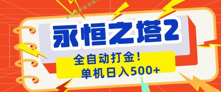 永恒之塔2全自动游戏打金，单机日入500+，非常简单，当天见收益【揭秘】 --免费学习资料下载_自媒体课程资源