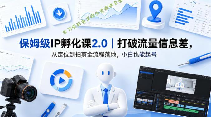 保姆级IP孵化课2.0|打破流量信息差,从定位到拍剪全流程落地,小白也能起号