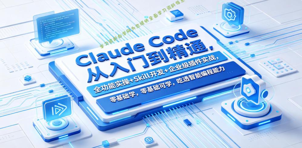 Claude Code从入门到精通，全功能实操+Skill开发+企业级插件实战，零基础可学，吃透智能编程全能力 - - 