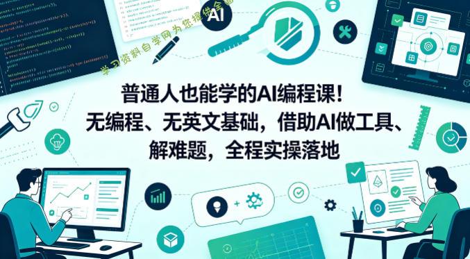 普通人也能学的AI编程课!无编程、无英文基础,借助AI做工具、解难题,全程实操落地